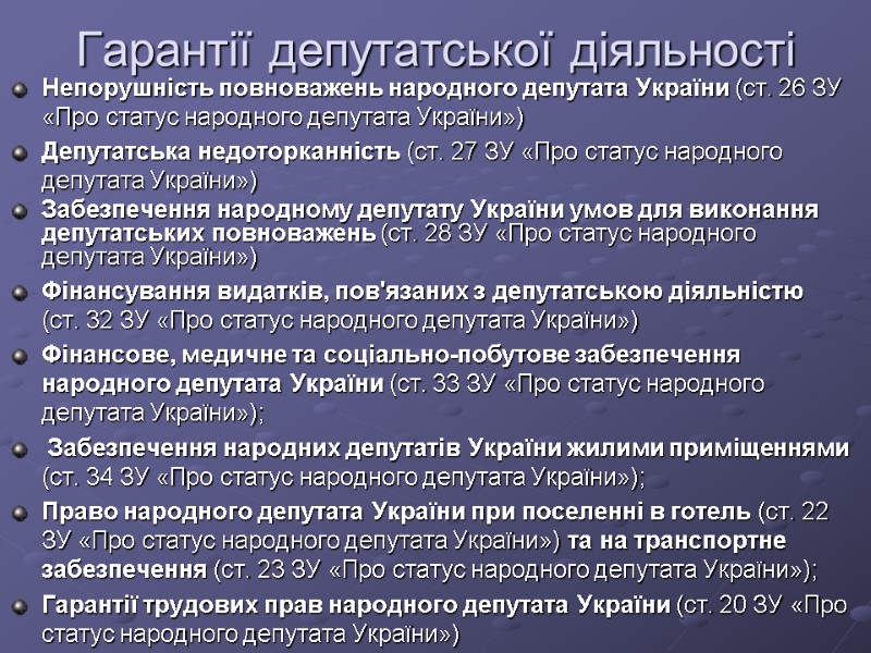 Гарантії депутатської діяльності  Непорушність повноважень народного депутата України (ст. 26 ЗУ «Про статус